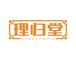 理归堂 商标图样