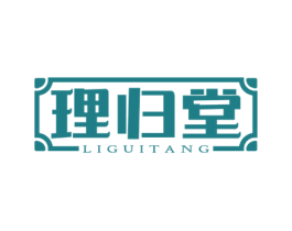 理归堂 商标图样