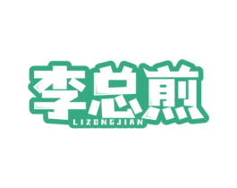 李总煎 商标图样