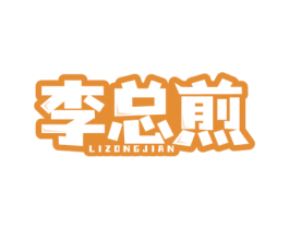 李总煎 商标图样