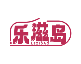 乐滋岛 商标图样