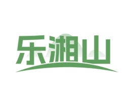 乐湘山 商标图样
