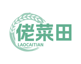 佬菜田 商标图样
