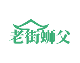 老街蛳父 商标图样