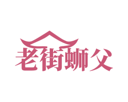 老街蛳父 商标图样