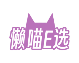懒喵E选 商标图样