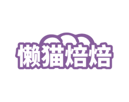 懒猫焙焙 商标图样
