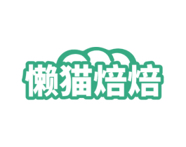 懒猫焙焙 商标图样