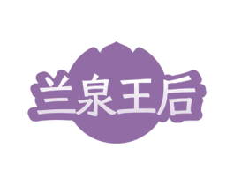 兰泉王后 商标图样