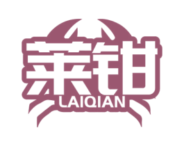 莱钳 商标图样