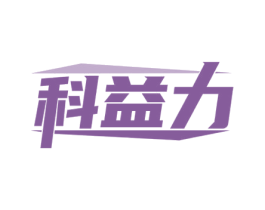 科益力 商标图样