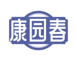 康园春 商标图样