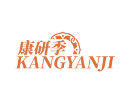 康研季 商标图样