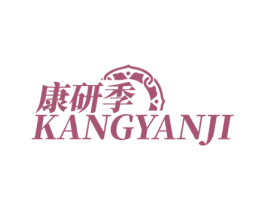 康研季 商标图样
