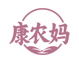 康农妈 商标图样