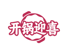 开锅迎喜 商标图样