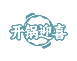 开锅迎喜 商标图样