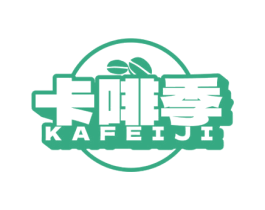 卡啡季 商标图样