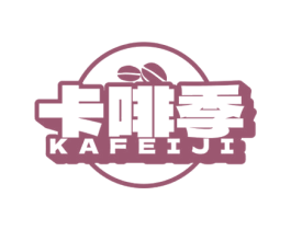 卡啡季 商标图样