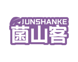 菌山客 商标图样