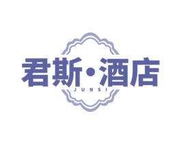 君斯·酒店 JUNSI 商标图样