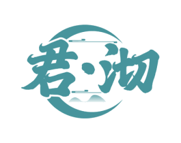 君·沏 商标图样