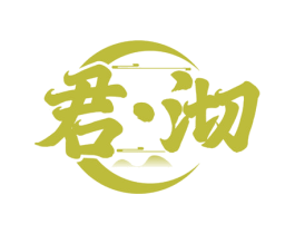 君·沏 商标图样
