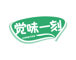 觉味一刻 商标图样