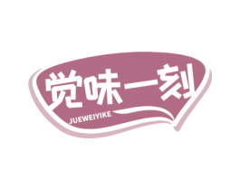 觉味一刻 商标图样