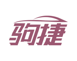 驹捷 商标图样