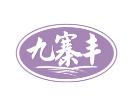 九寨丰 商标图样