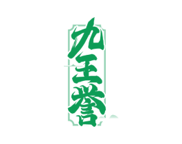 九王誉 商标图样