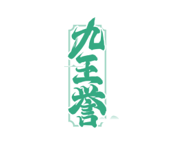 九王誉 商标图样