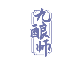 九酿师 商标图样