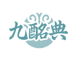 九酩典 商标图样
