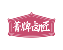 菁牌卤匠 商标图样