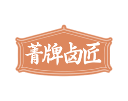 菁牌卤匠 商标图样