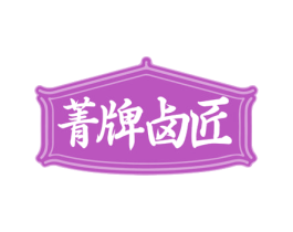 菁牌卤匠 商标图样