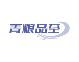 菁粮品至 商标图样