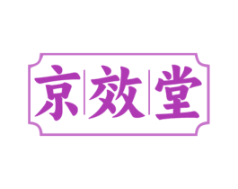 京效堂 商标图样