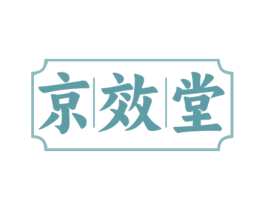 京效堂 商标图样