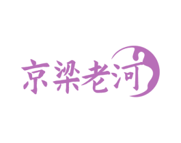 京梁老河 商标图样