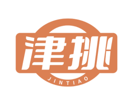 津挑 商标图样