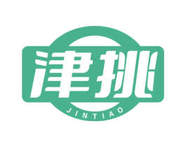 津挑 商标图样