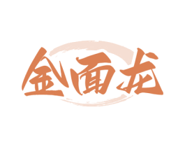 金面龙 商标图样