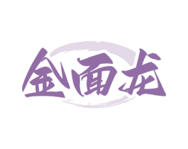 金面龙 商标图样