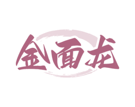 金面龙 商标图样
