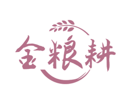 金粮耕 商标图样