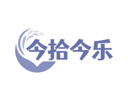 今拾今乐 商标图样