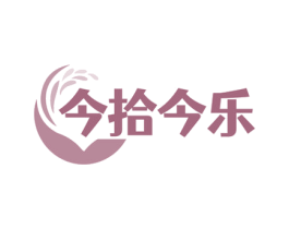 今拾今乐 商标图样